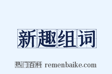 新趣组词是什么意思的图片